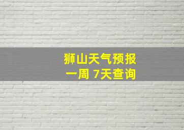 狮山天气预报一周 7天查询